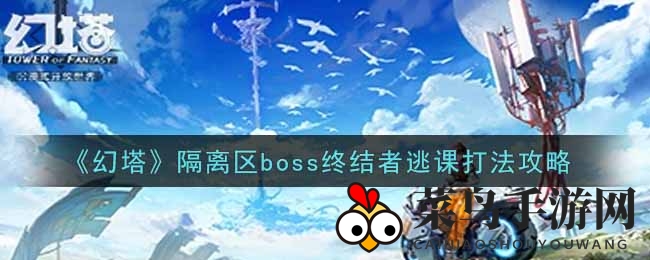 《幻塔》手游隔离区Boss终结者逃课攻略：独家秘籍助你轻松通关