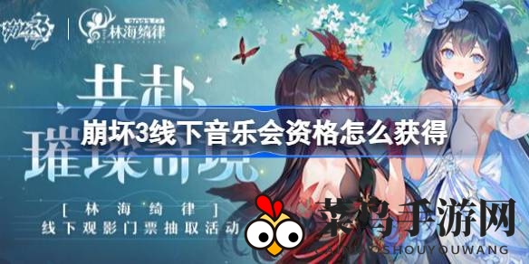 《崩坏3》音乐狂欢盛宴来袭，独家秘籍助你赢取门票，7月29日共赴视听之旅