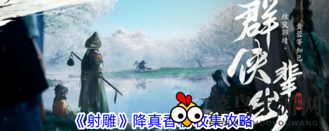 《射雕手游》降真香粉攻略：灵泉院搜集秘籍，轻松入库！