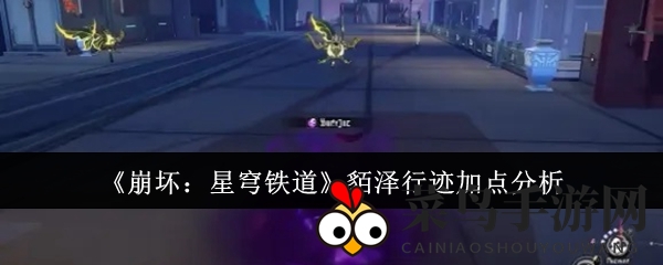《崩坏：星穹铁道》貊泽行迹加点分析