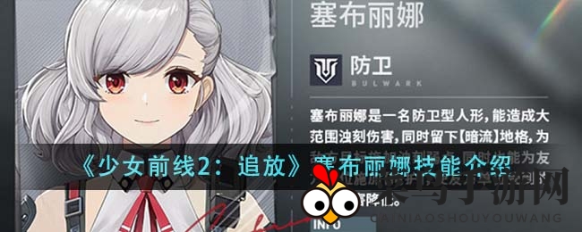《少女前线2：追放》神秘技能揭秘：塞布丽娜如何化身美食战场守护神