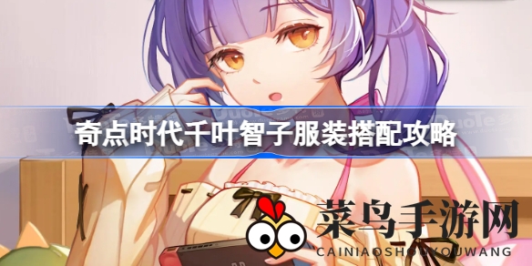 《奇点时代》揭秘：千叶智子百变造型，五大搭配秘籍大公开