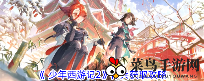 《少年西游记2》神兵秘境探秘：等级突破、副本挑战、活动福利，轻松解锁神兵之力