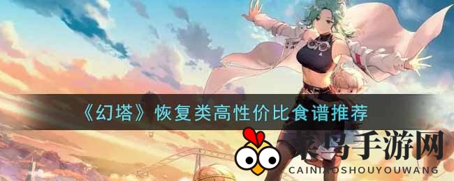 《幻塔手游》揭秘：性价比食谱，恢复力MAX！