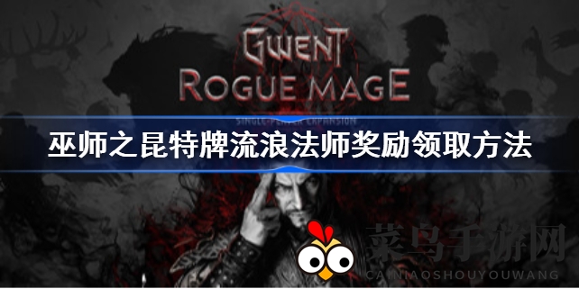 《巫师之昆特牌》攻略：揭秘流浪法师豪华版奖励领取方法，畅享独家游戏福利