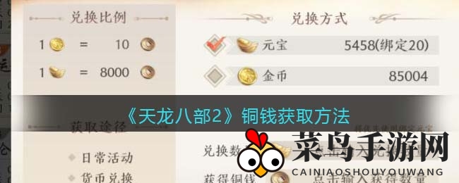 《天龙八部2》铜钱赚取绝招