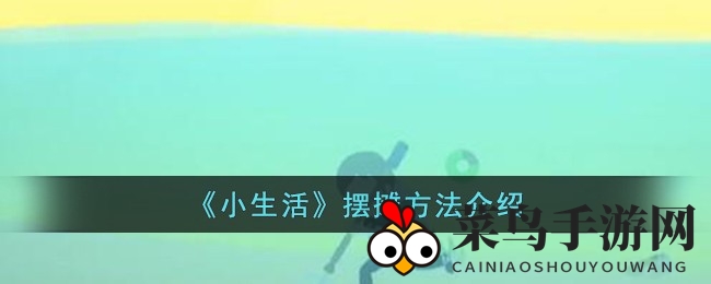 《小生活》摊位开张记：新手速成，三轮车摊主秘笈大公开