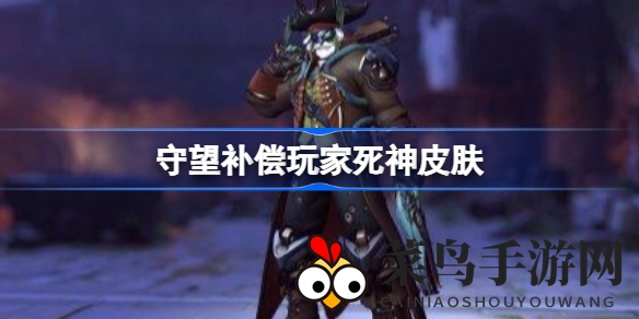 《守望先锋2》福利狂欢季：揭秘死神皮肤补偿，双倍经验盛宴即将开启