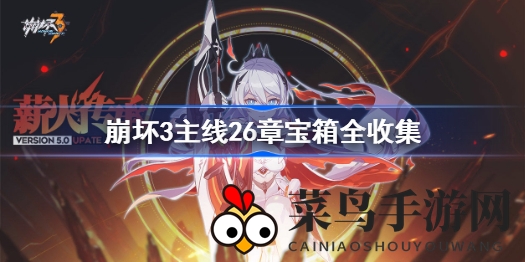 《崩坏3》探险秘境：主线26章宝箱全解密，惊喜宝藏等你寻