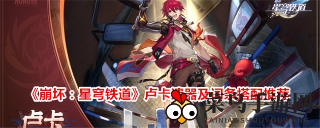 《崩坏：星穹铁道》卢卡遗器及词条搭配推荐