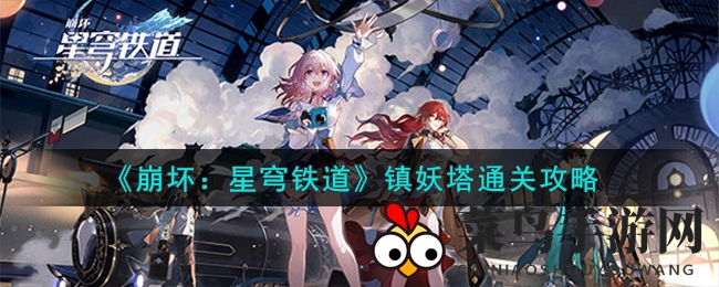 《崩坏：星穹铁道》攻略揭秘，镇妖塔通关秘籍助你一臂之力