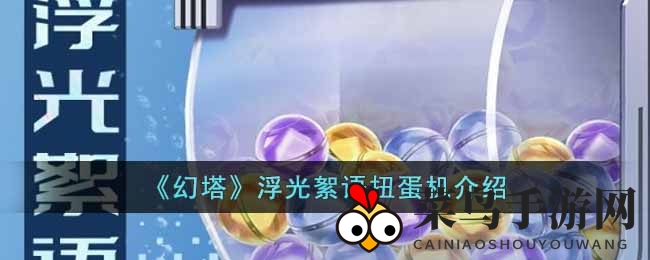 《幻塔》周年庆典：探秘绮海扭蛋机，海量奖励等你来拿