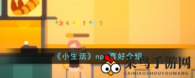 《小生活》角色风采展示