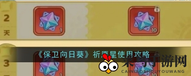 《守护向日葵》秘宝祈愿星，轻松解锁珍稀植物宝库之旅