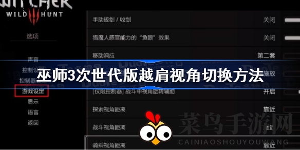 《巫师3次世代版》视角新解密：越肩视角轻松切换，畅享游戏新体验