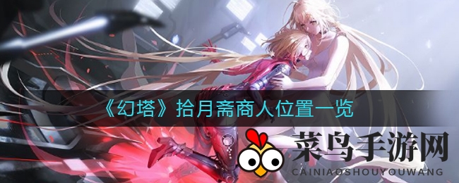 《幻塔》中秋寻宝记：镜月街美食街探秘神秘商人