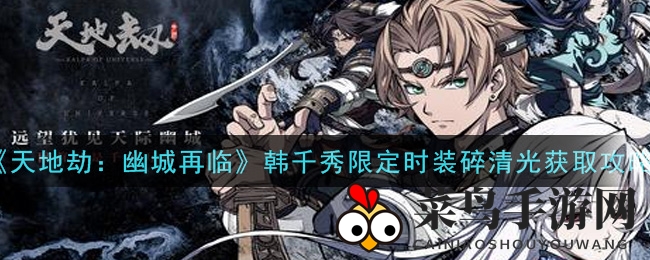 《天地劫：幽城再临》韩千秀限定时装碎清光获取攻略