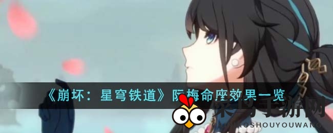 《崩坏：星穹铁道》阮梅命座效果展示