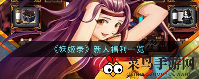 《妖姬录》新手盛宴：探秘成长宝藏，福利攻略一网打尽