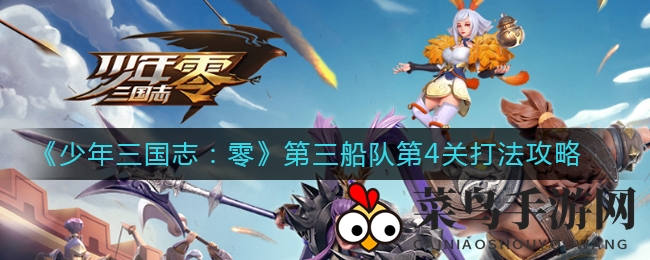 《少年三国志：零》赤壁之战高难关卡破解，轻松通关攻略大揭秘！