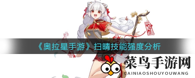 《奥拉星手游》扫晴技能解析：辅助实力大揭秘，搭配攻略全收录