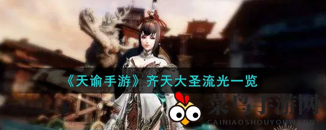 《天谕》新成员齐天大圣流光武器亮相，孙悟空造型镰刀魅力无限