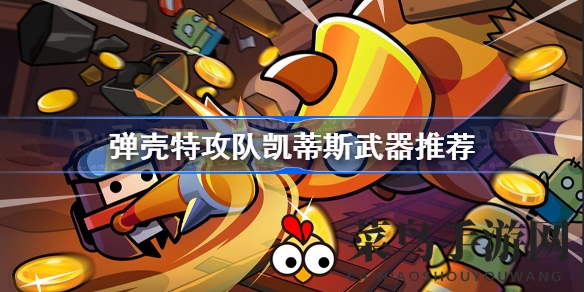 《弹壳特攻队》凯蒂斯武器搭配攻略：高效破坏之力霰弹枪使用技巧