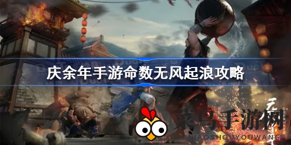 《庆余年》手游秘籍：轻松通关“无风起浪”支线任务攻略