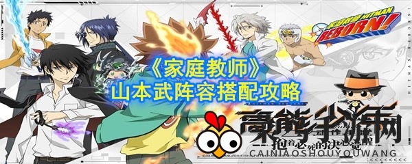 《家庭教师》手游山本武竞技场霸主：无敌阵容搭配攻略全解析
