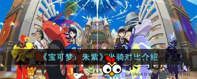 《宝可梦：朱紫》坐骑探秘，陆海空三界穿梭版对比大揭秘