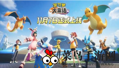 《宝可梦大集结》团队战战术揭秘