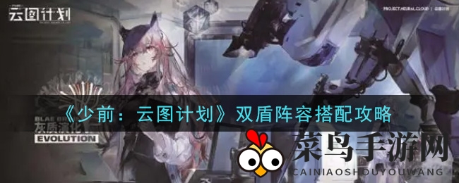 《少前：云图计划》双盾阵容搭配攻略