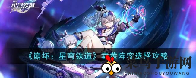 《崩坏星穹铁道》新角色藿藿攻略：解锁阵容搭配秘诀，打造无敌战队