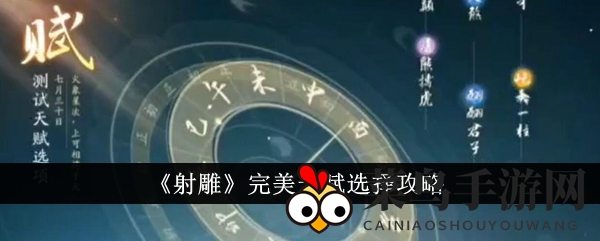 《射雕》天赋选择攻略揭秘：轻松解锁江湖巅峰之路