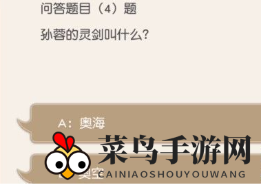 《小浣熊百将传》孙蓉的灵剑答案介绍