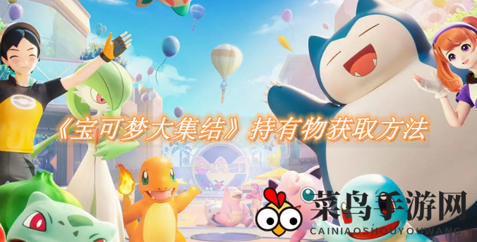 《宝可梦大集结》新手玩家福利：轻松掌握高效获取持有物秘籍