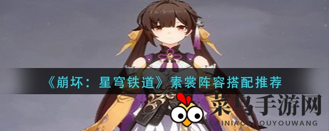 《崩坏星穹铁道》素裳阵容攻略：揭秘三保一输出搭配技巧