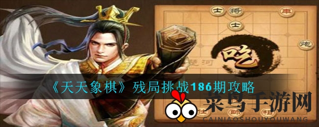 《天天象棋》残局挑战攻略揭秘：轻松掌握186期高胜率策略