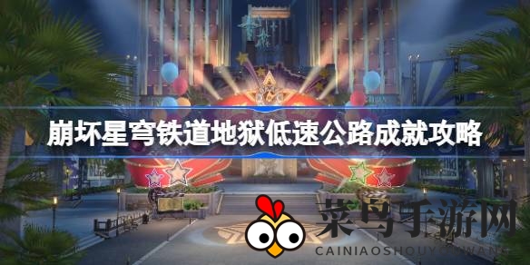 《崩坏星穹铁道》新版本赛车小游戏攻略：揭秘“地狱低速公路”成就解锁秘籍