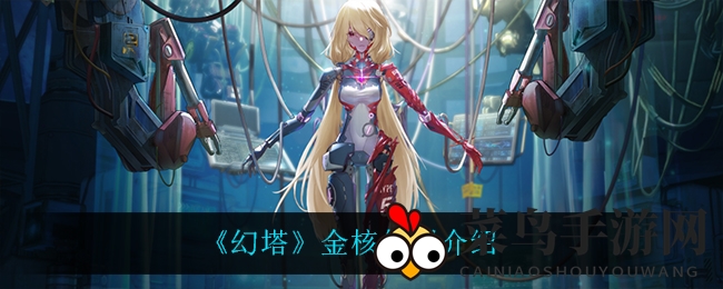 《幻塔》探秘：金核幸运星，SSR武器轻松入手之旅