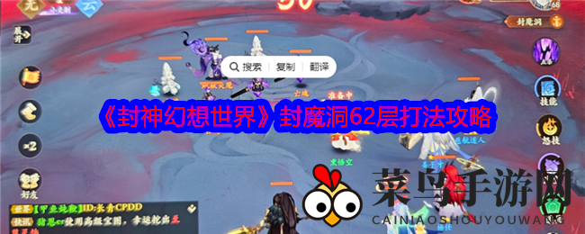 《封神幻想世界》封魔洞62层挑战攻略，双封策略助你通关无阻