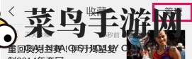 《天天快报》删除收藏新闻方法图解