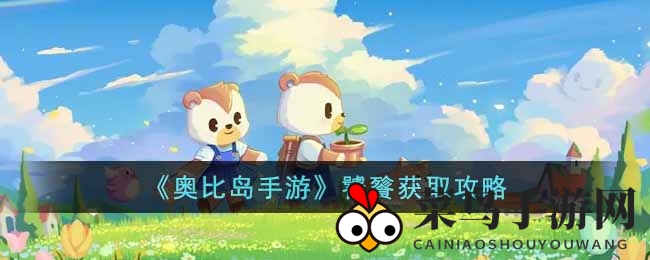 《奥比岛手游》饕餮获取攻略