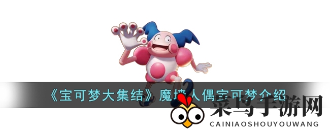 《宝可梦集结》魔墙人偶：神秘守护者，技能亮点大揭秘，助战力MAX！