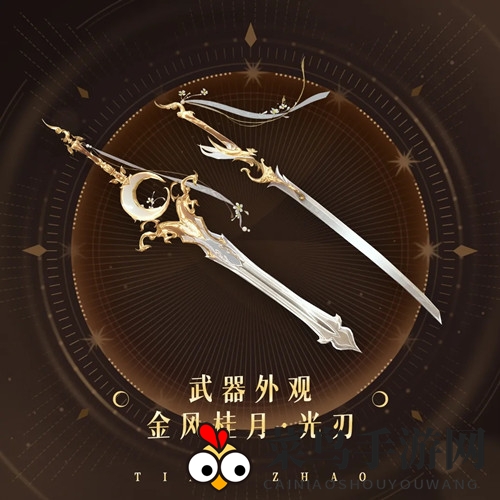 《天谕手游》武器外观金风桂月详览