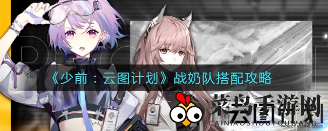 《少女前线》战奶队攻略：薇技能输出，轻松掌控云图计划战场
