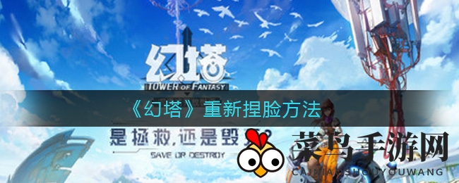 《幻塔》换颜秘术：重塑形象，惊喜连连，创意无限！