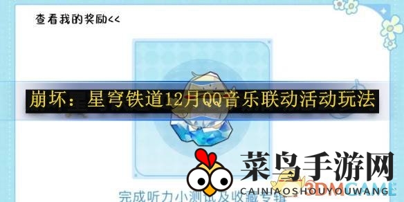 《崩坏：星穹铁道》与QQ音乐联动盛宴来袭，独家活动攻略大放送！