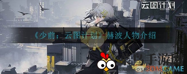 《少前：云图计划》赫波人物介绍