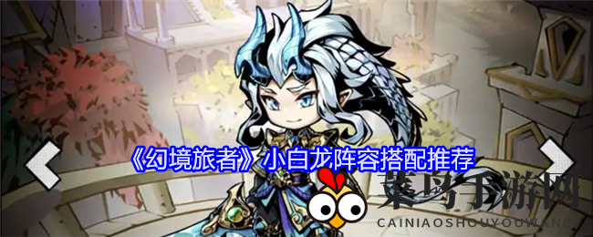 《幻境旅者》小白龙阵容搭配推荐